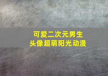 可爱二次元男生头像超萌阳光动漫