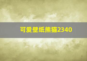 可爱壁纸熊猫2340