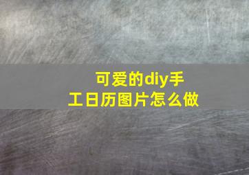 可爱的diy手工日历图片怎么做