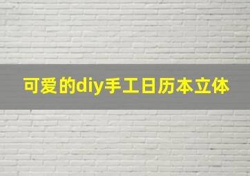 可爱的diy手工日历本立体