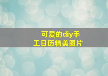 可爱的diy手工日历精美图片