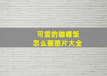 可爱的咖喱饭怎么画图片大全