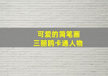 可爱的简笔画三丽鸥卡通人物