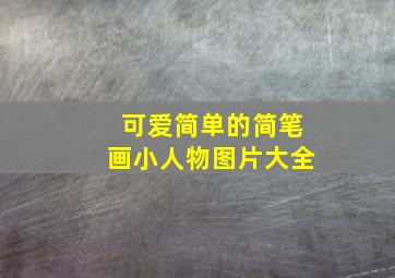 可爱简单的简笔画小人物图片大全