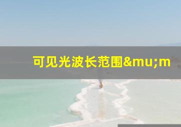 可见光波长范围μm