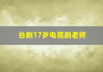 台剧17岁电视剧老师