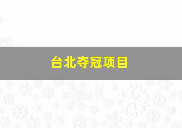 台北夺冠项目