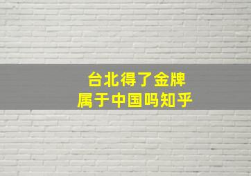 台北得了金牌属于中国吗知乎