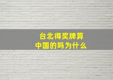 台北得奖牌算中国的吗为什么