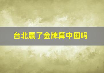 台北赢了金牌算中国吗