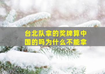 台北队拿的奖牌算中国的吗为什么不能拿