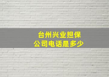 台州兴业担保公司电话是多少