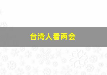 台湾人看两会