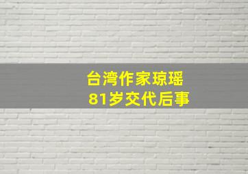 台湾作家琼瑶81岁交代后事