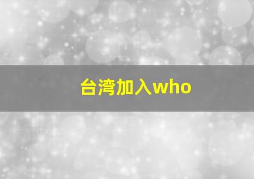 台湾加入who