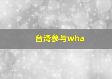 台湾参与wha