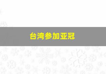 台湾参加亚冠