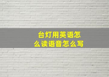 台灯用英语怎么读语音怎么写