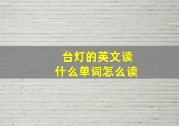 台灯的英文读什么单词怎么读