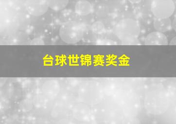 台球世锦赛奖金