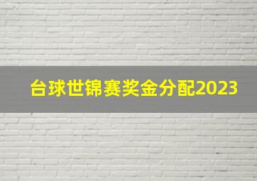 台球世锦赛奖金分配2023