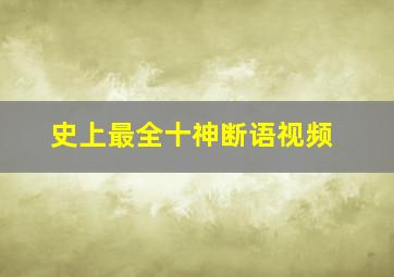 史上最全十神断语视频