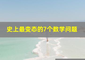 史上最变态的7个数学问题