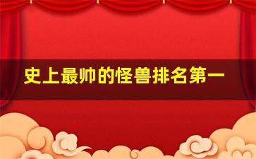 史上最帅的怪兽排名第一