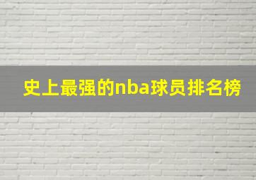 史上最强的nba球员排名榜