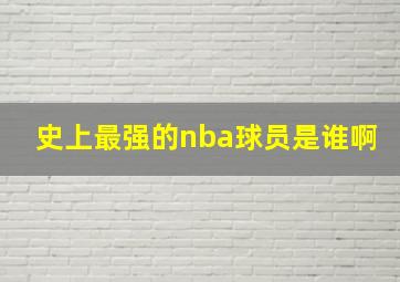 史上最强的nba球员是谁啊