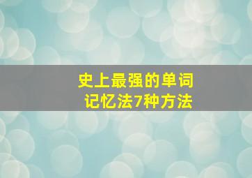 史上最强的单词记忆法7种方法