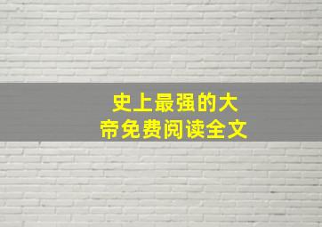 史上最强的大帝免费阅读全文