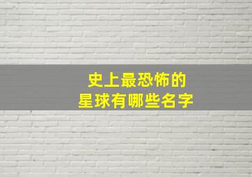 史上最恐怖的星球有哪些名字