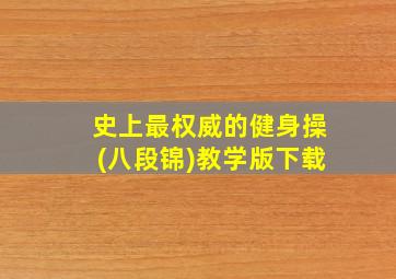 史上最权威的健身操(八段锦)教学版下载