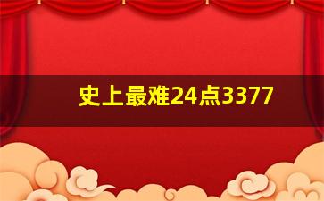 史上最难24点3377