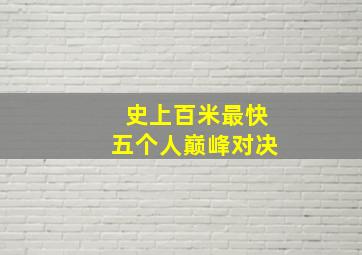 史上百米最快五个人巅峰对决