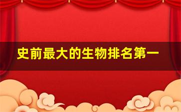 史前最大的生物排名第一