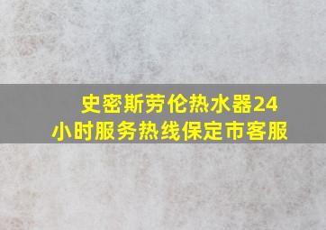 史密斯劳伦热水器24小时服务热线保定市客服