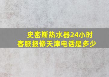 史密斯热水器24小时客服报修天津电话是多少