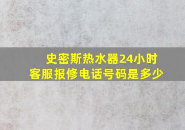 史密斯热水器24小时客服报修电话号码是多少