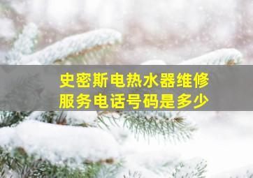 史密斯电热水器维修服务电话号码是多少