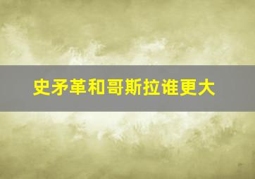 史矛革和哥斯拉谁更大