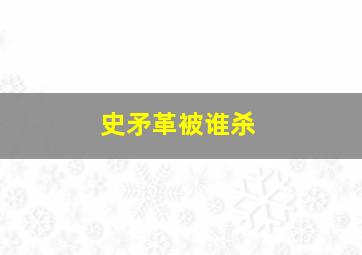 史矛革被谁杀