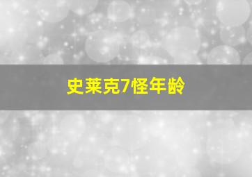 史莱克7怪年龄