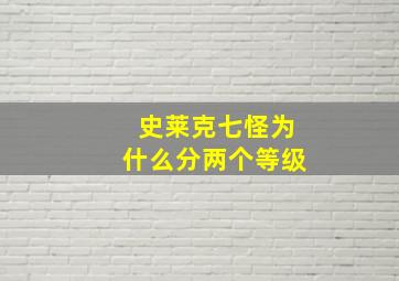 史莱克七怪为什么分两个等级