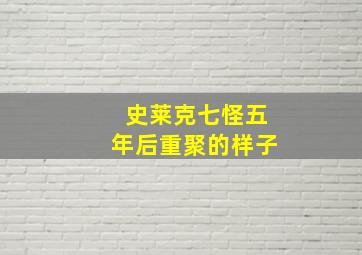 史莱克七怪五年后重聚的样子