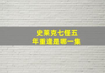 史莱克七怪五年重逢是哪一集