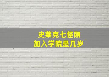 史莱克七怪刚加入学院是几岁