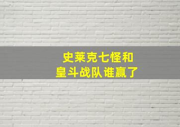 史莱克七怪和皇斗战队谁赢了