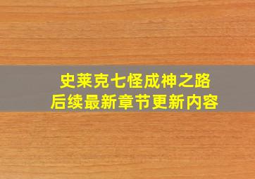 史莱克七怪成神之路后续最新章节更新内容